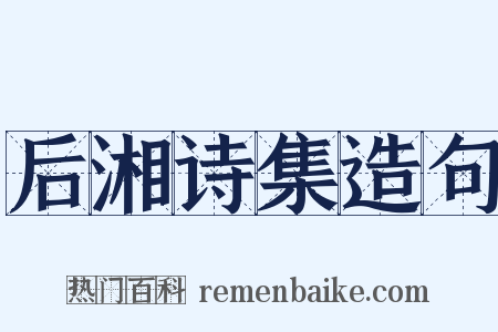 后湘诗集造句是什么意思的图片